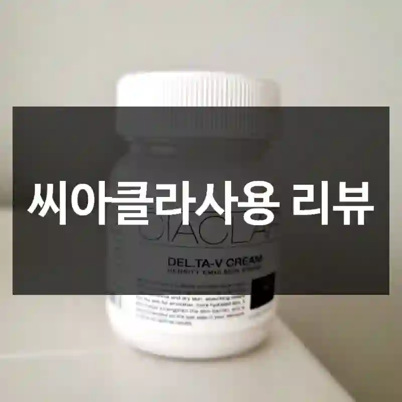 씨아클라사용 리뷰