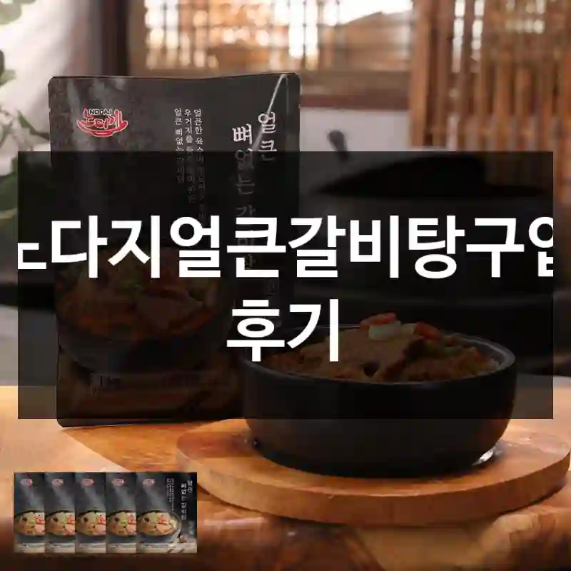 노다지얼큰갈비탕구입 후기