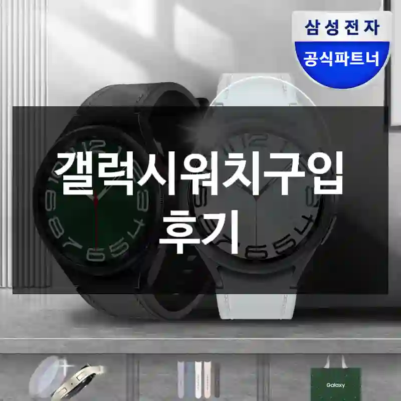 갤럭시워치구입 후기