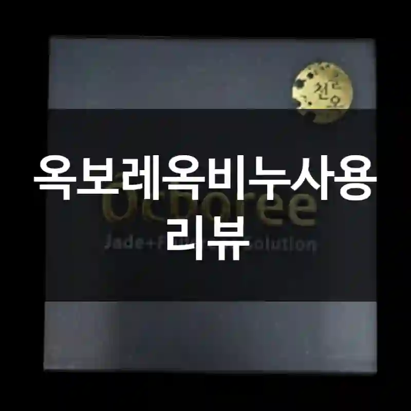 옥보레옥비누사용 리뷰