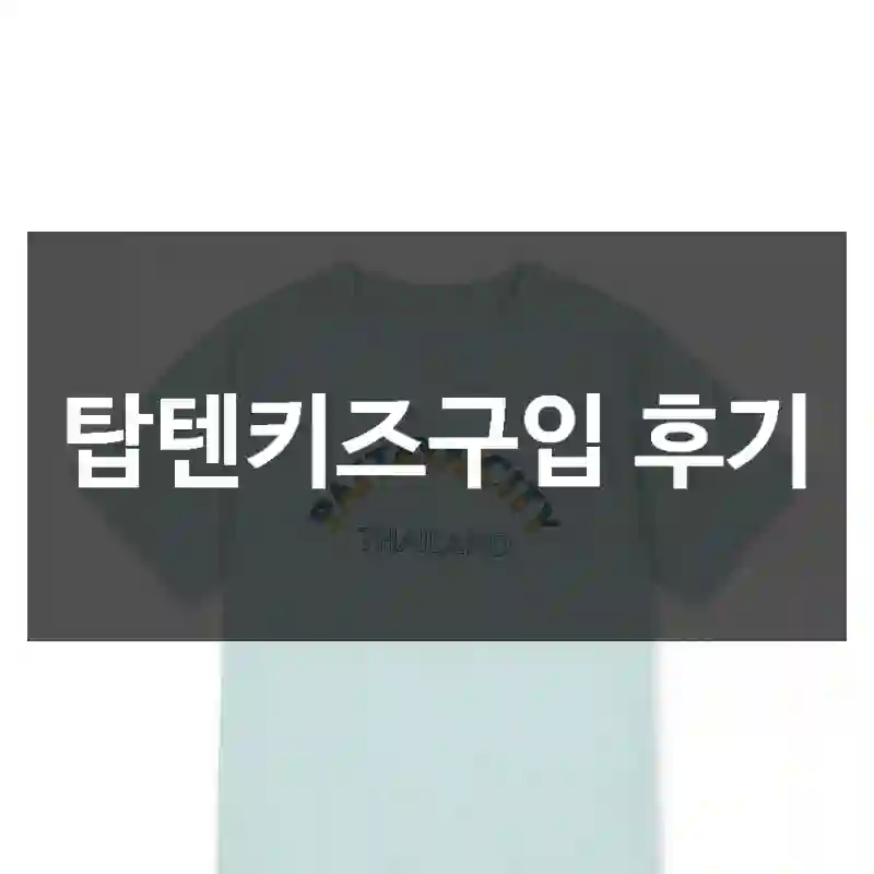 탑텐키즈구입 후기