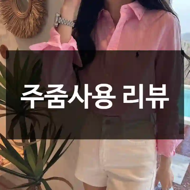 주줌사용 리뷰