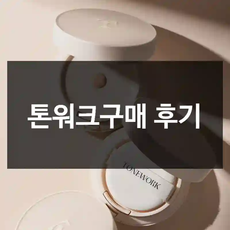 톤워크구매 후기