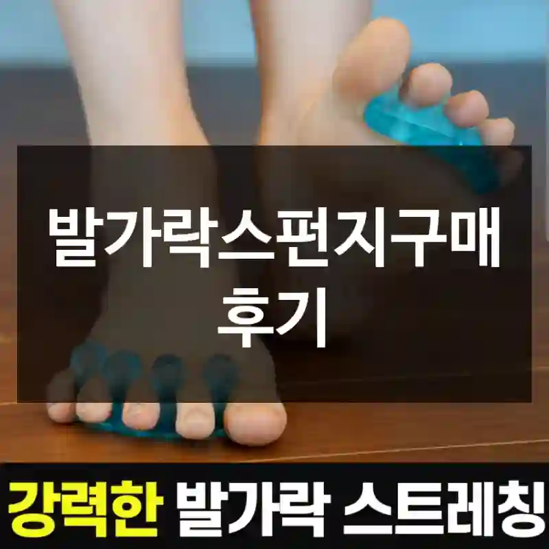 발가락스펀지구매 후기