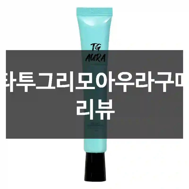 타투그리모아우라구매 리뷰