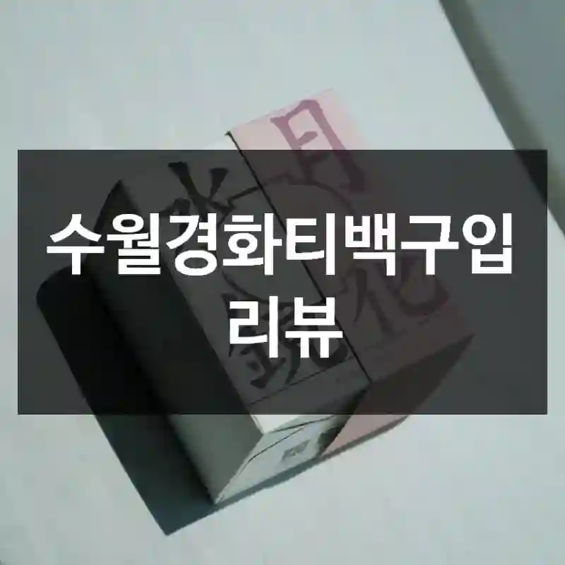 수월경화티백구입 리뷰