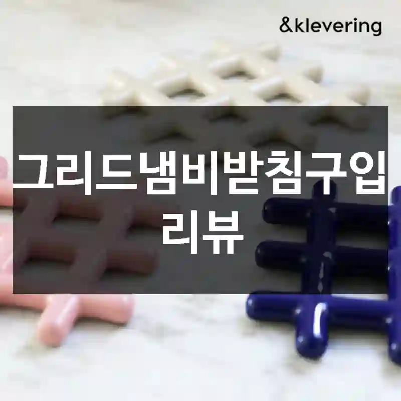 그리드냄비받침구입 리뷰