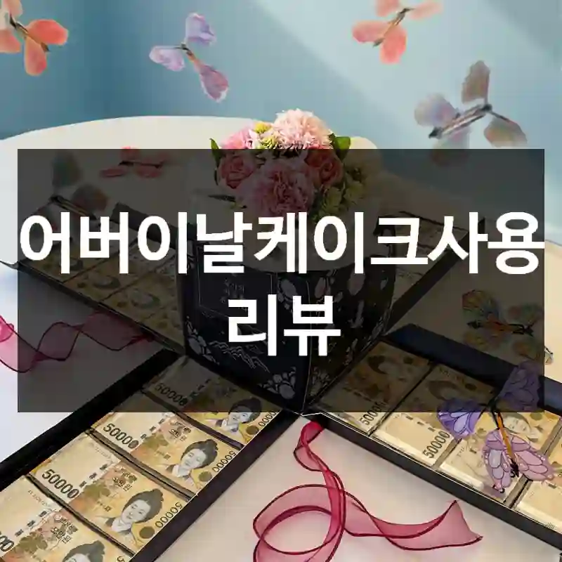 어버이날케이크사용 리뷰