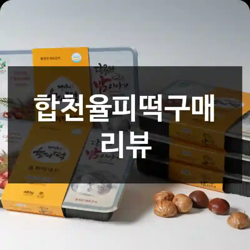 합천율피떡구매 리뷰