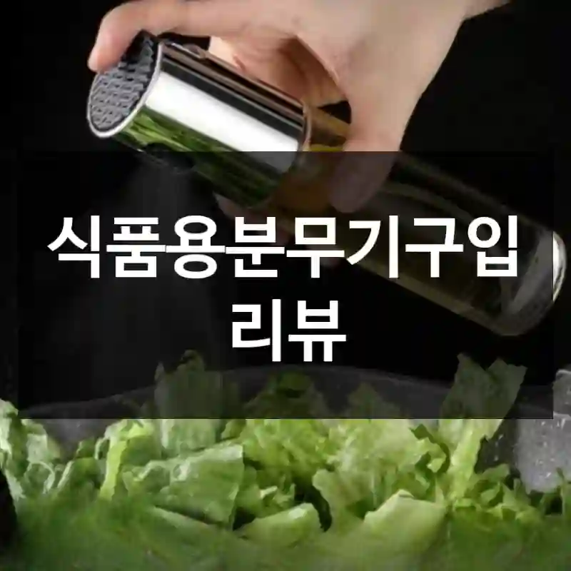식품용분무기구입 리뷰