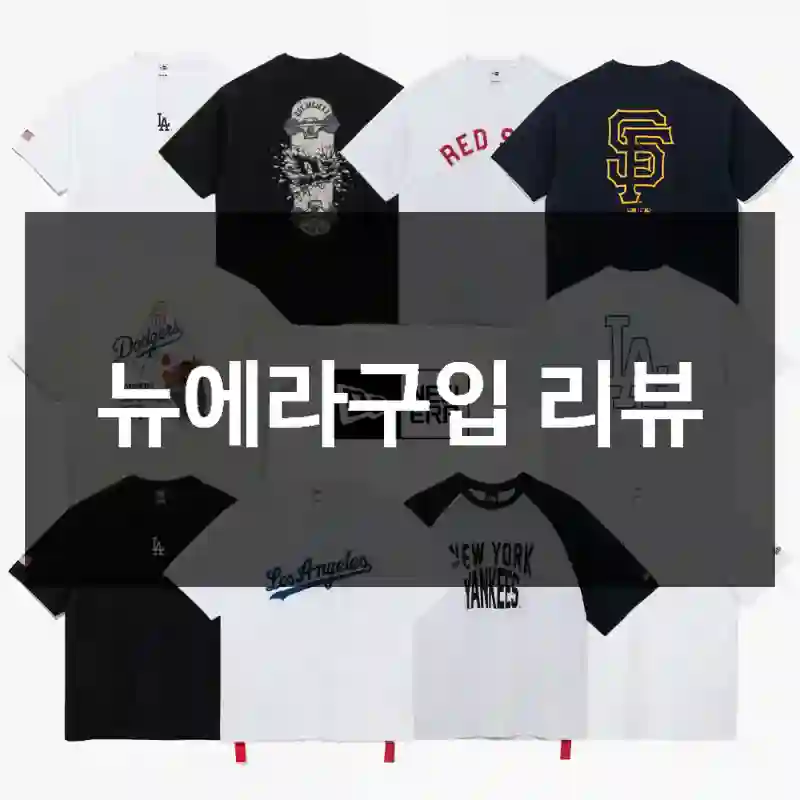 뉴에라구입 리뷰