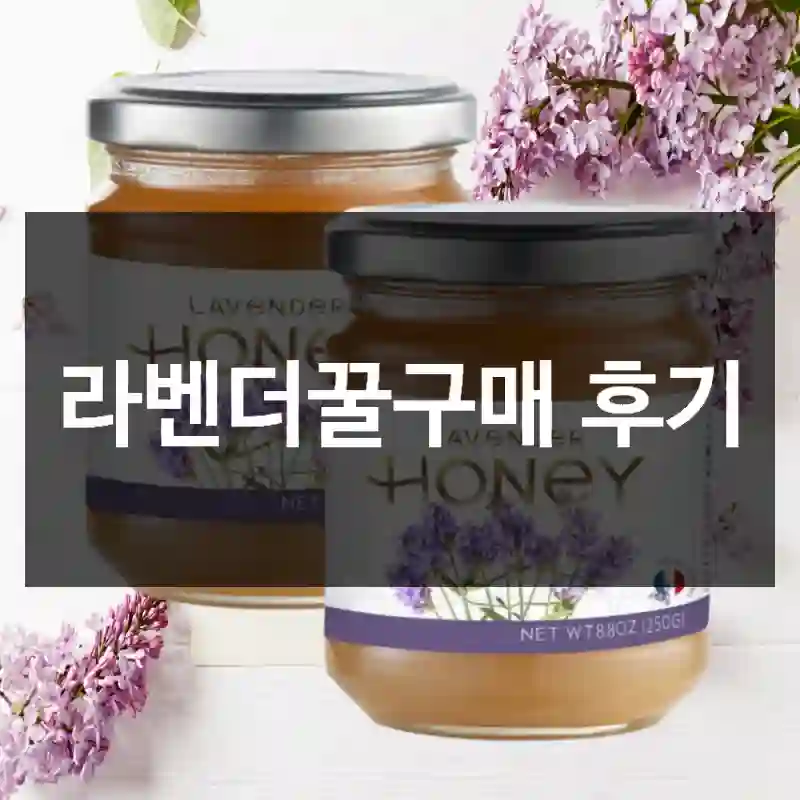 라벤더꿀구매 후기