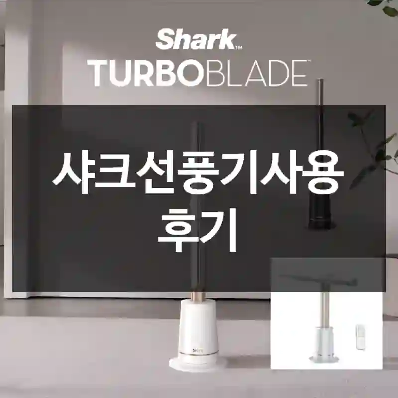 샤크선풍기사용 후기