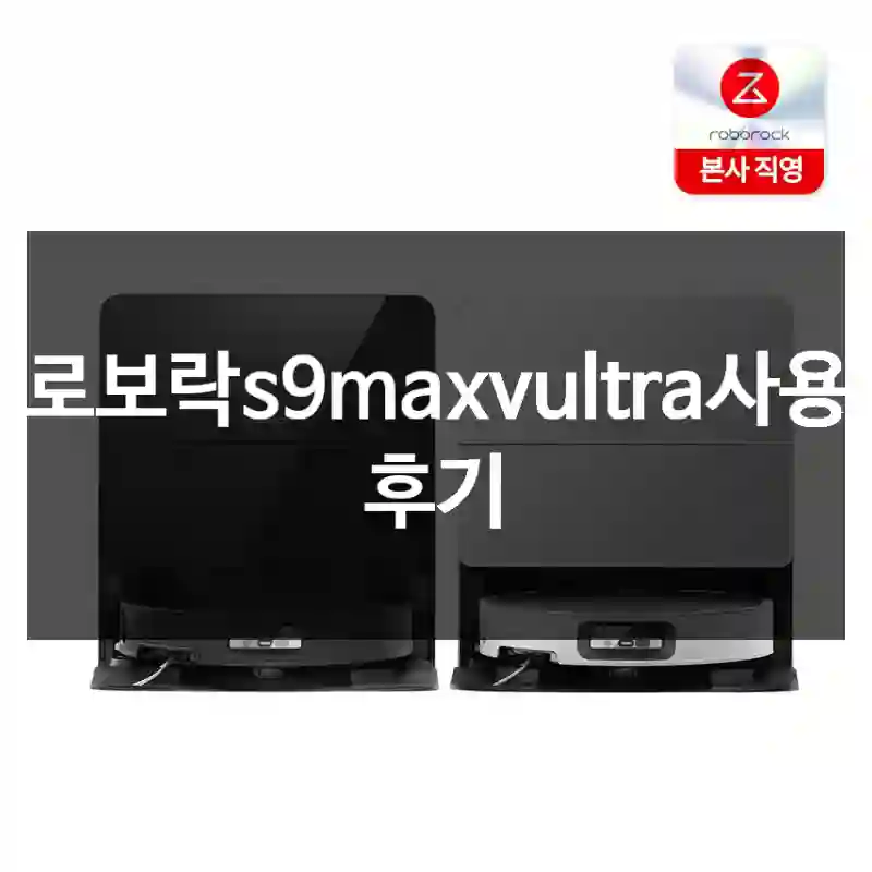 로보락s9maxvultra사용 후기