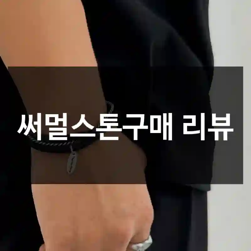 써멀스톤구매 리뷰