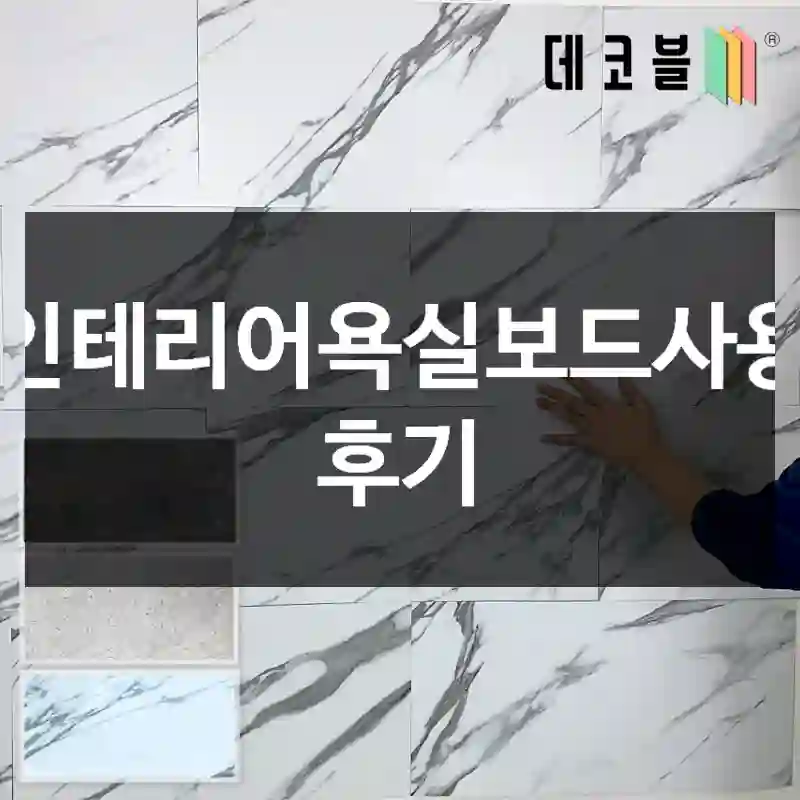 인테리어욕실보드사용 후기