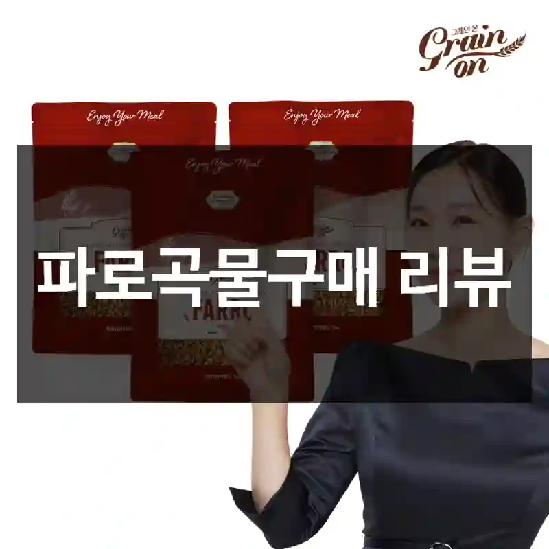 파로곡물구매 리뷰