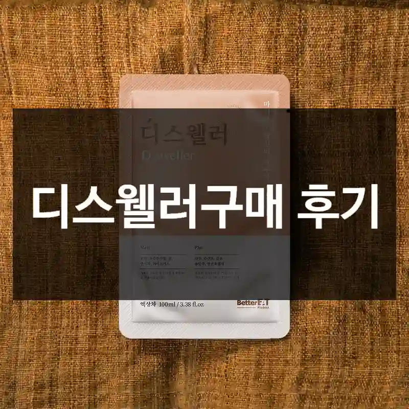 디스웰러구매 후기