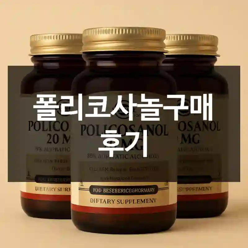 폴리코사놀구매 후기