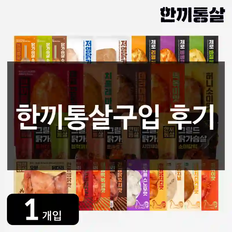 한끼통살구입 후기