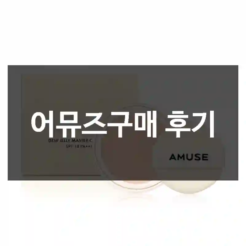 어뮤즈구매 후기