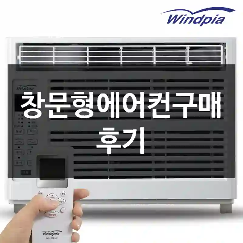 창문형에어컨구매 후기