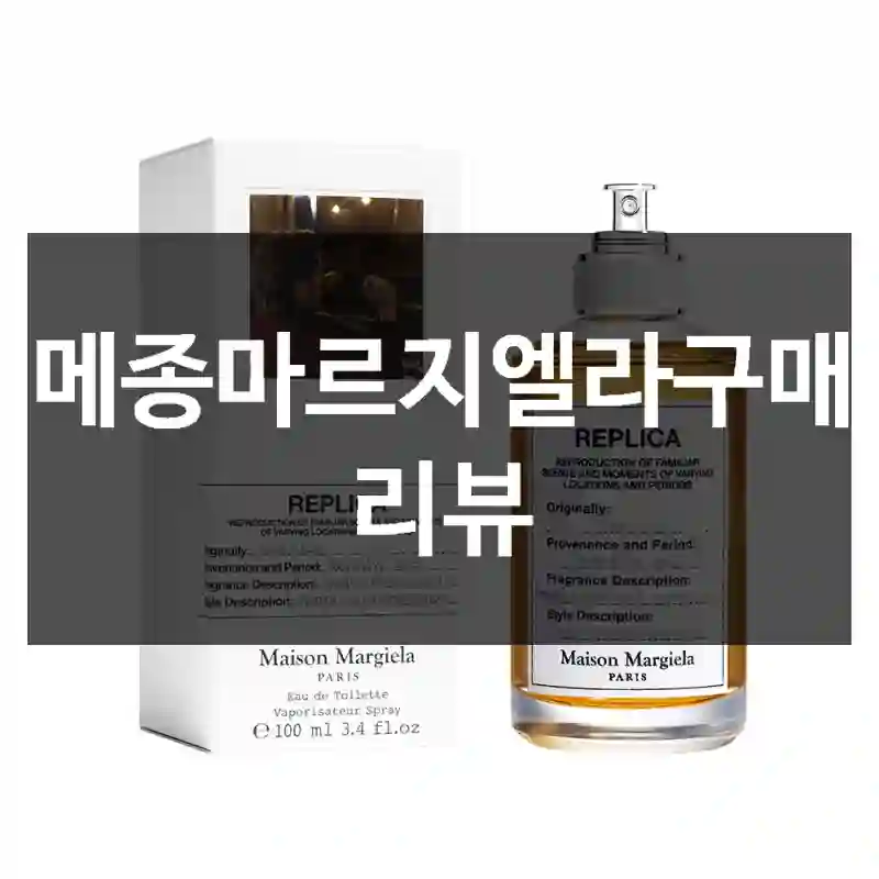 메종마르지엘라구매 리뷰