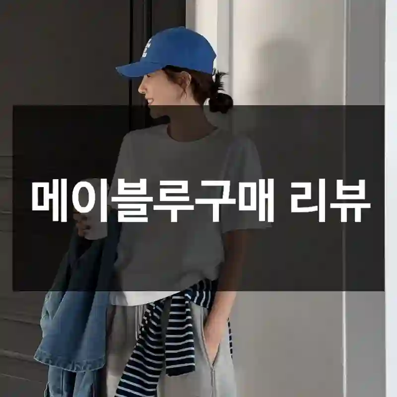 메이블루구매 리뷰
