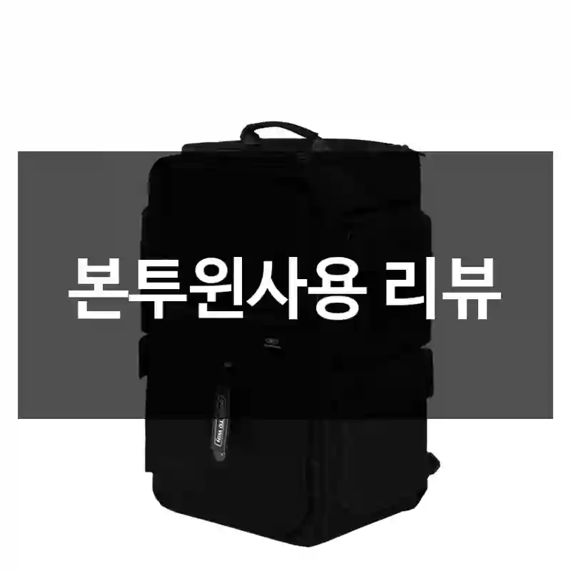 본투윈사용 리뷰