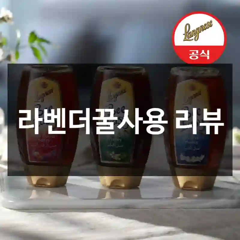 라벤더꿀사용 리뷰