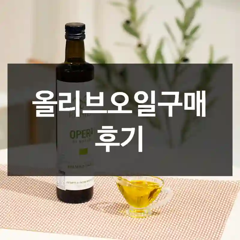 올리브오일구매 후기