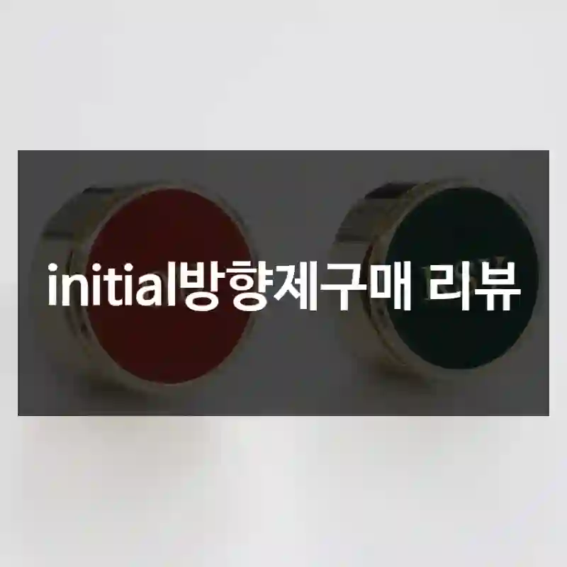 initial방향제구매 리뷰