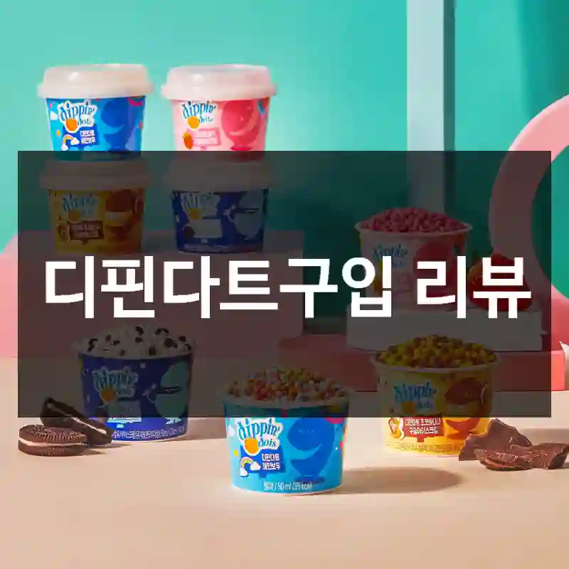 디핀다트구입 리뷰