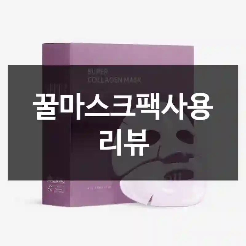 꿀마스크팩사용 리뷰