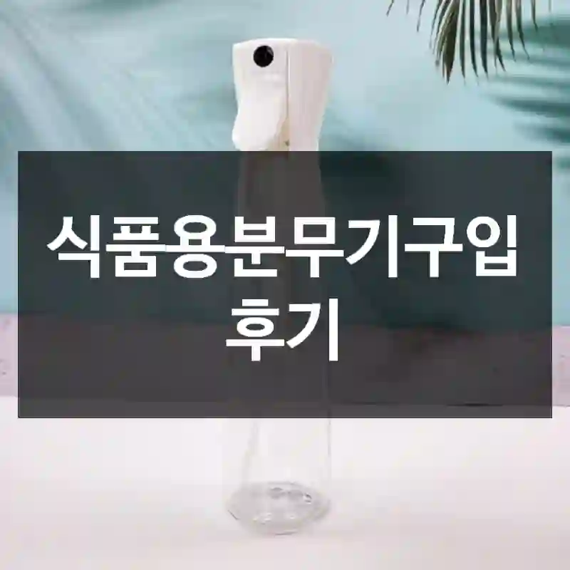식품용분무기구입 후기