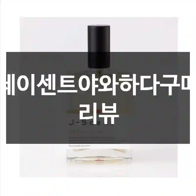 제이센트야와하다구매 리뷰