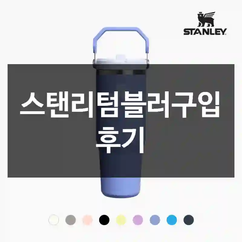 스탠리텀블러구입 후기