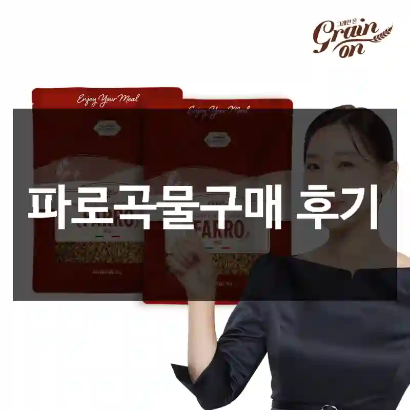 파로곡물구매 후기