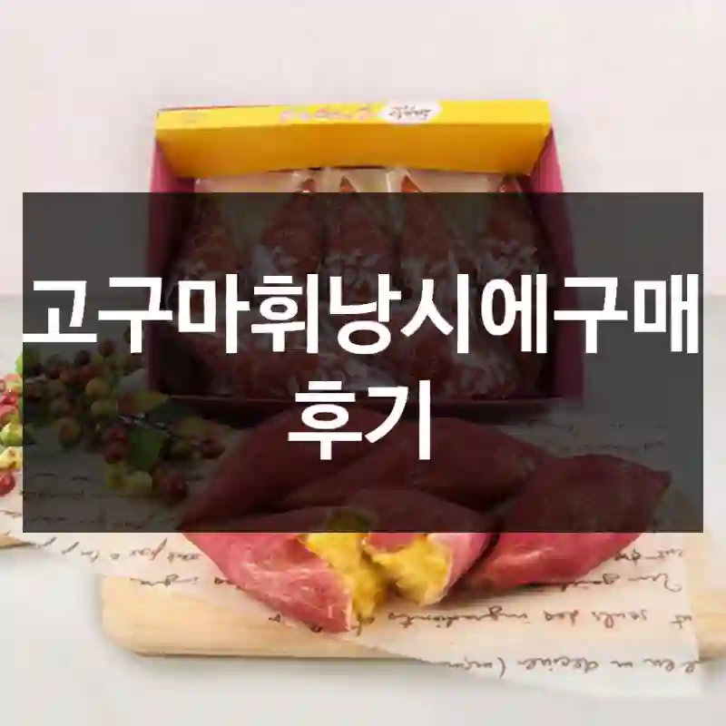 고구마휘낭시에구매 후기