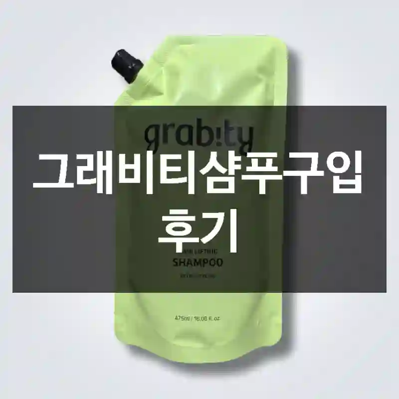 그래비티샴푸구입 후기