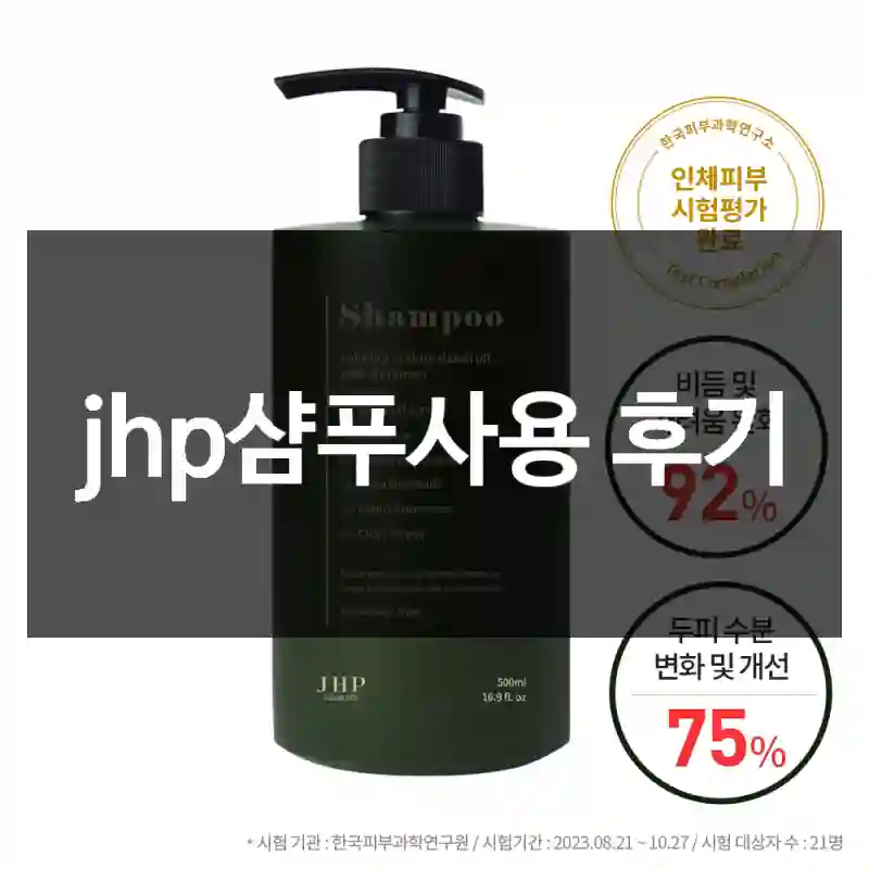 jhp샴푸사용 후기