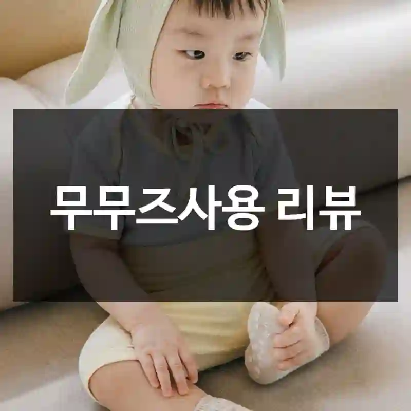 무무즈사용 리뷰