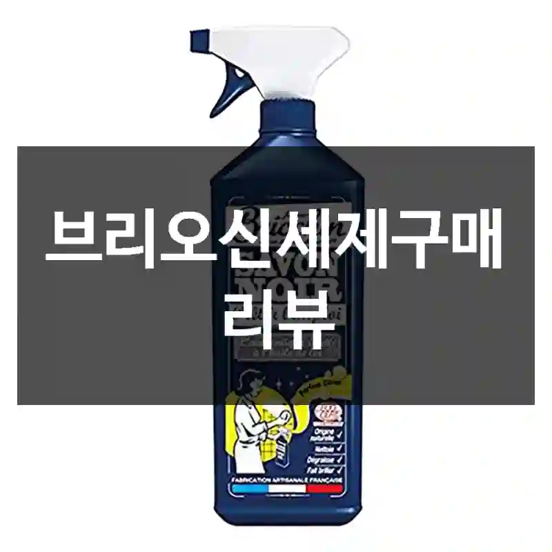 브리오신세제구매 리뷰