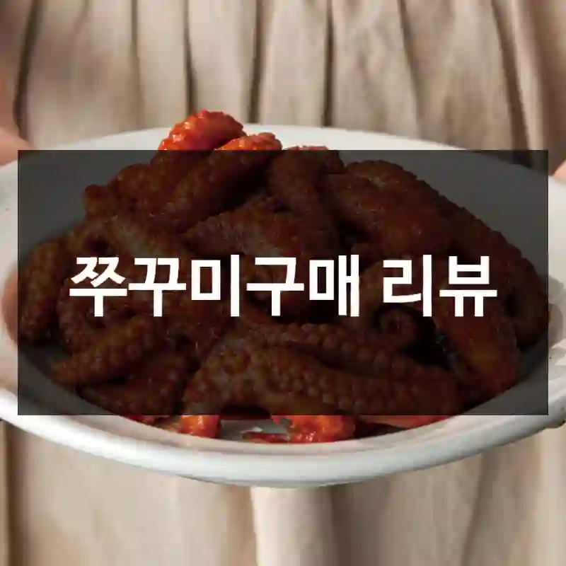 쭈꾸미구매 리뷰
