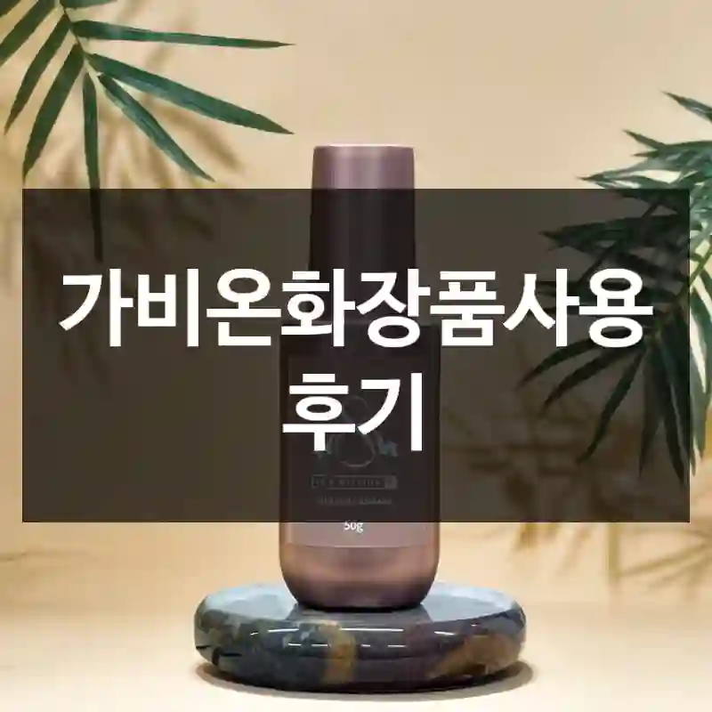 가비온화장품사용 후기