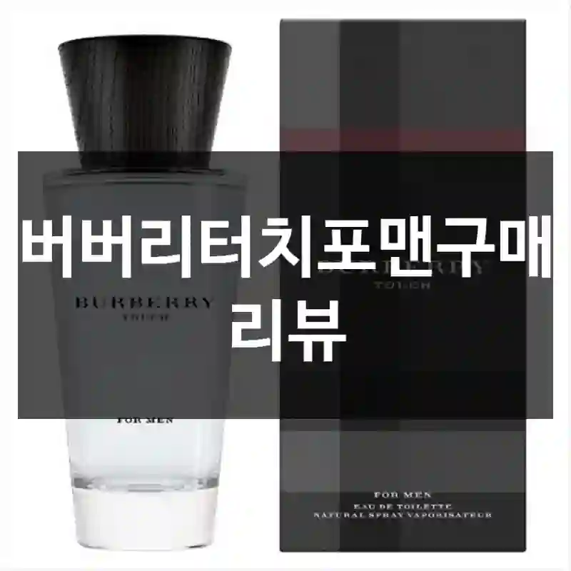 버버리터치포맨구매 리뷰
