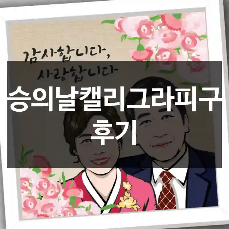 스승의날캘리그라피구입 후기