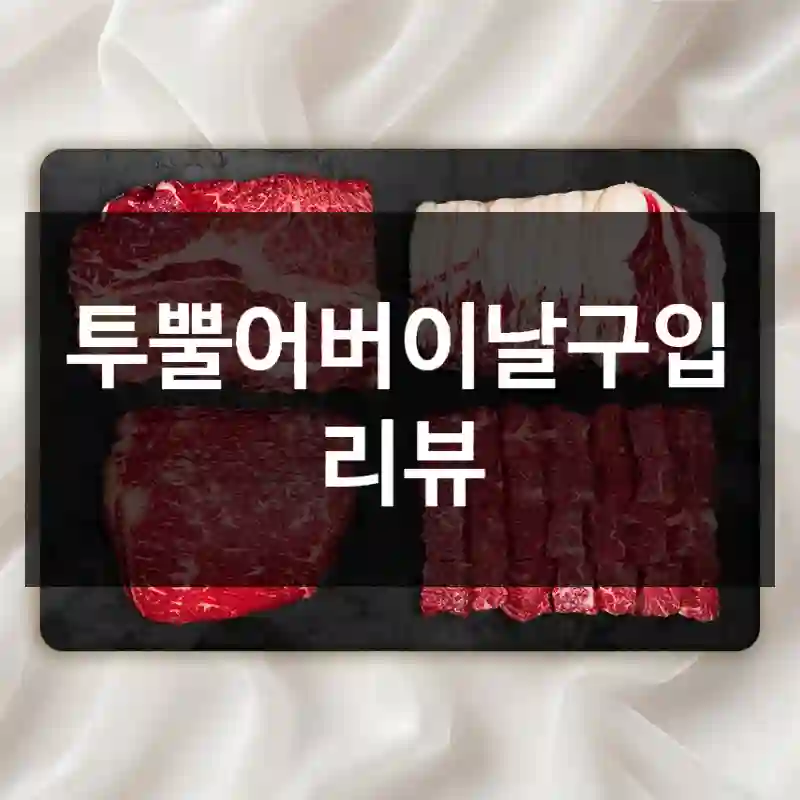 투뿔어버이날구입 리뷰