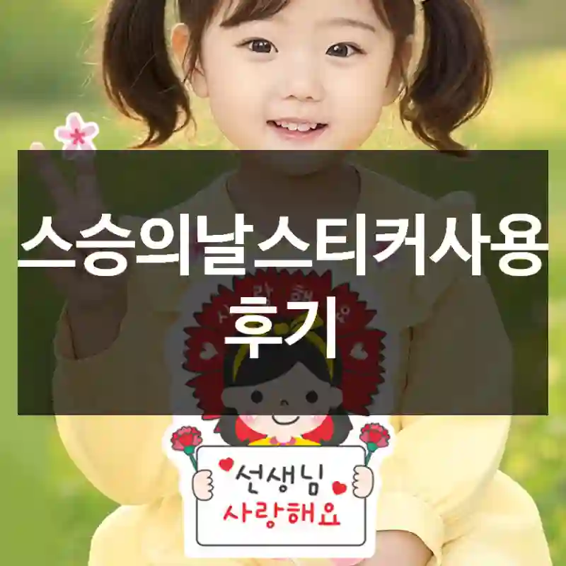 스승의날스티커사용 후기