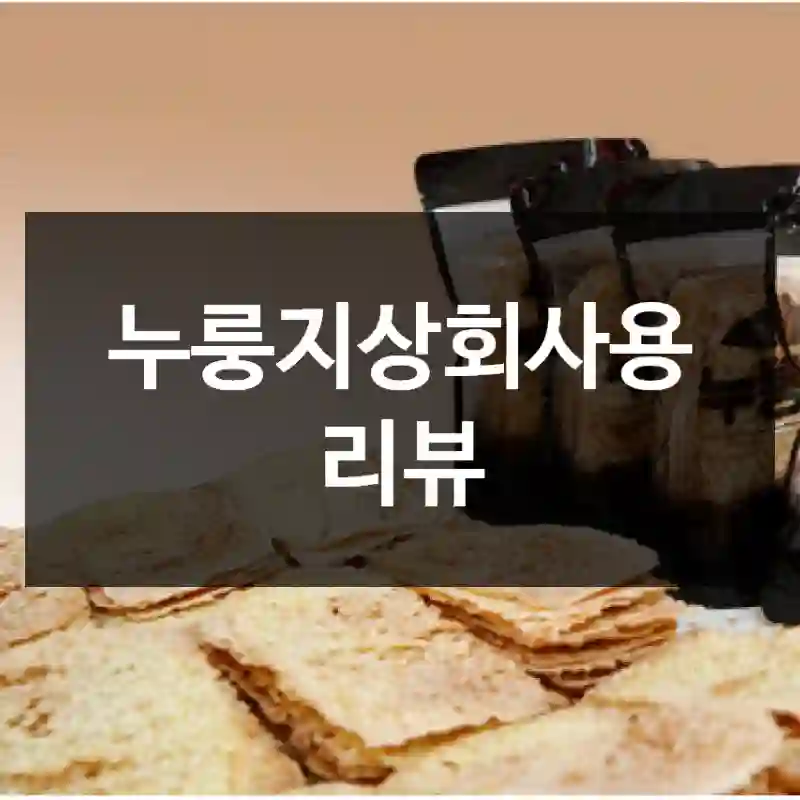누룽지상회사용 리뷰